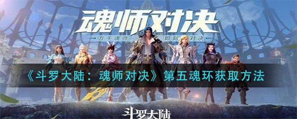 斗罗大陆魂师对决第五魂环怎么获得图1