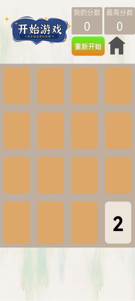 2048变变官方安卓版图2