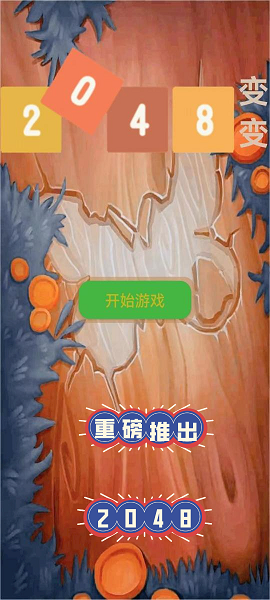 2048变变官方安卓版图3