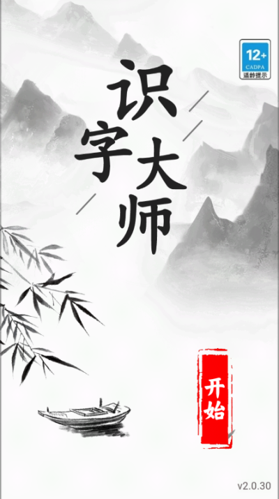 识字大师官方正版