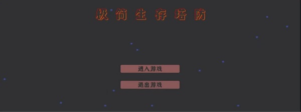 极简生存塔防无广告版图2