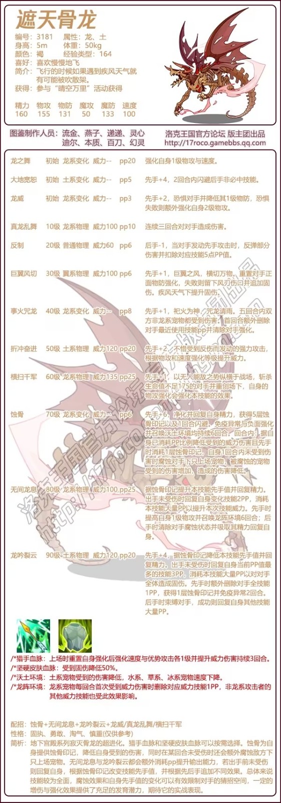 洛克王国遮天骨龙技能表图鉴 遮天骨龙怎么样/厉害吗图1