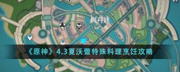 原神4.3夏沃蕾特殊料理烹饪方法图1