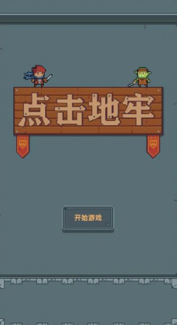 点击地牢图1