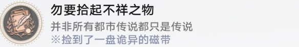 崩坏星穹铁道勿要拾起不详之物怎么解锁 勿要拾起不详之物成就攻略一览图6