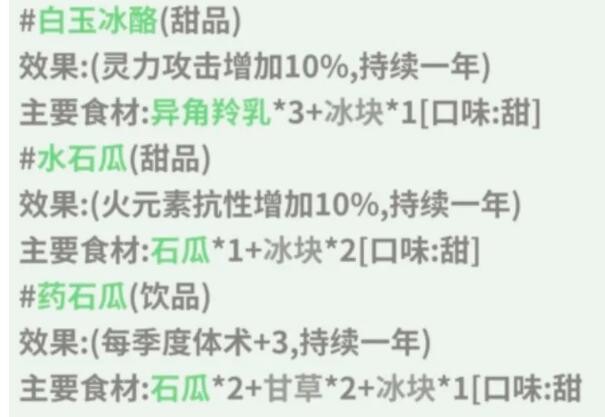 伏魔人偶转生模拟器水石瓜怎么做 水石瓜食谱配方及效果一览图1