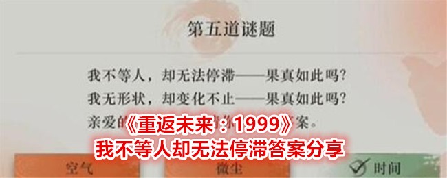 重返未来1999我不等人却无法停滞答案是什么 我不等人却无法停滞答案分享图1