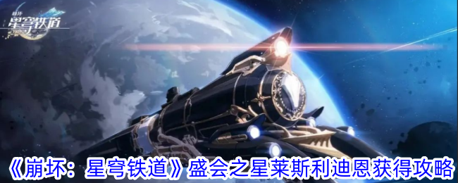 崩坏星穹铁道盛会之星莱斯利迪恩怎么获得 盛会之星莱斯利迪恩获得攻略图1