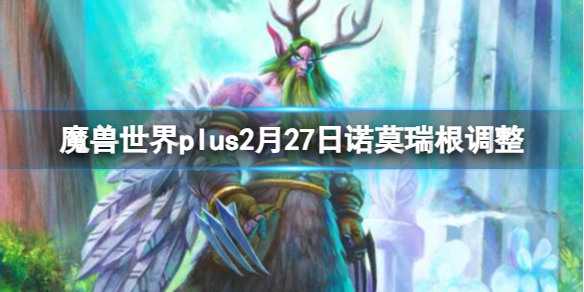 魔兽世界plus2月27日诺莫瑞根调整介绍图1