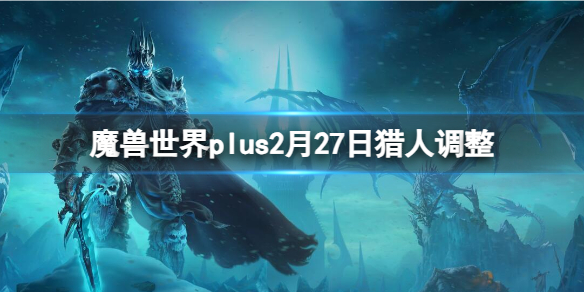 魔兽世界plus2月27日猎人调整介绍图1