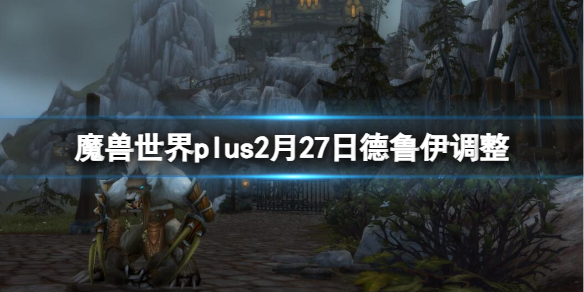 魔兽世界plus2月27日德鲁伊调整介绍图1