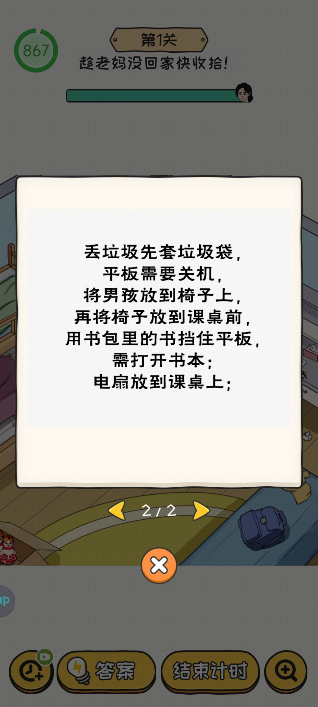 无敌脑洞王者2游戏第1关怎么过 第1关趁老妈没回家快收拾通关攻略图1