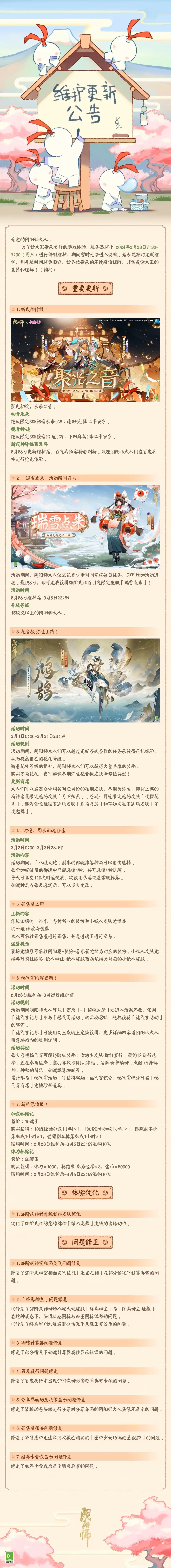 阴阳师2月28日更新了什么 2月28日维护更新公告图1