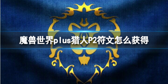 魔兽世界plus猎人P2符文获取方法图1