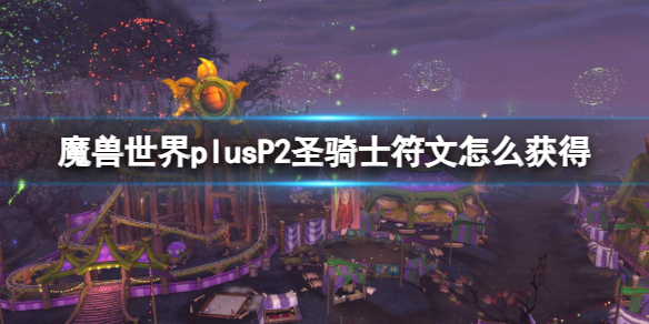 魔兽世界plusP2圣骑士符文获取方法图1