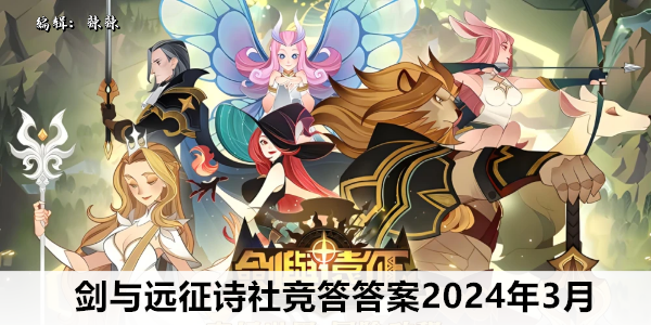 剑与远征诗社竞答答案大全2024年3月 诗社竞答3月答案每天更新图1