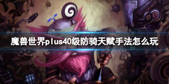 魔兽世界plus40级防骑天赋手法攻略图1