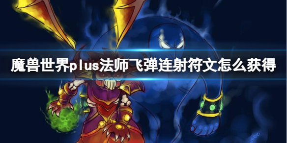 魔兽世界plus法师飞弹连射符文获取方法图1