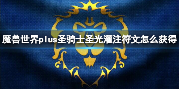 魔兽世界plus圣骑士圣光灌注符文获取方法图1