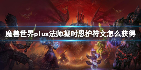 魔兽世界plus法师凝时恩护符文获取方法图1