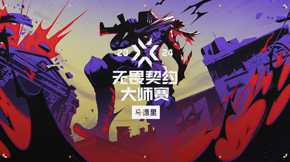 无畏契约马德里大师赛赛制一览图1