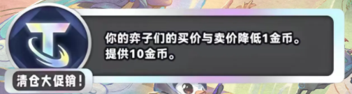 金铲铲之战S11清仓大促销海克斯介绍 S11赛季清仓大促销什么效果图1