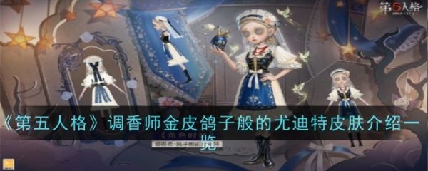 第五人格鸽子般的尤迪特皮肤怎么样 第五人格鸽子般的尤迪特皮肤具体一览图1