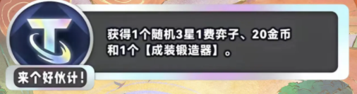 金铲铲之战S11来个好伙计海克斯效果是什么 S11来个好伙计海克斯效果介绍图1