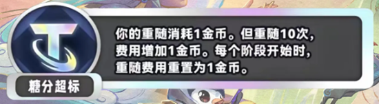 金铲铲之战S11糖分超标海克斯效果是什么 S11糖分超标海克斯效果介绍图1