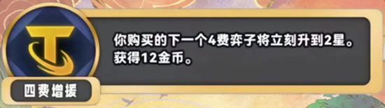 金铲铲之战S11四费增援海克斯效果是什么 S11四费增援海克斯效果介绍图1