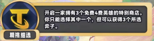 金铲铲之战S11精挑细选海克斯介绍 S11赛季精挑细选什么效果图1