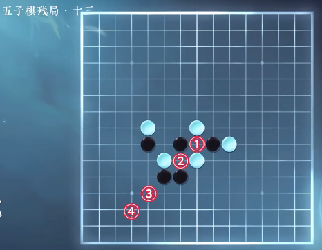 逆水寒手游五子棋残局十三怎么过 逆水寒手游五子棋残局十三攻略图1