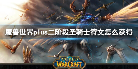 魔兽世界plus二阶段圣骑士符文获取方法图1