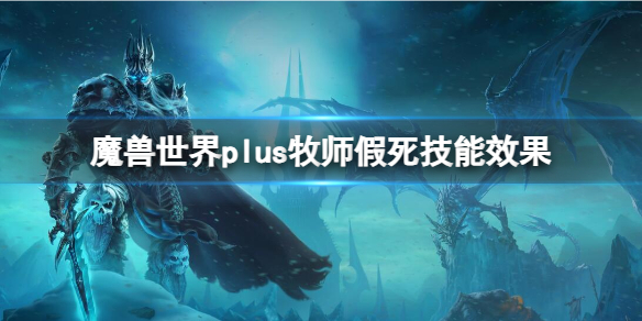 魔兽世界plus牧师假死技能效果介绍图1