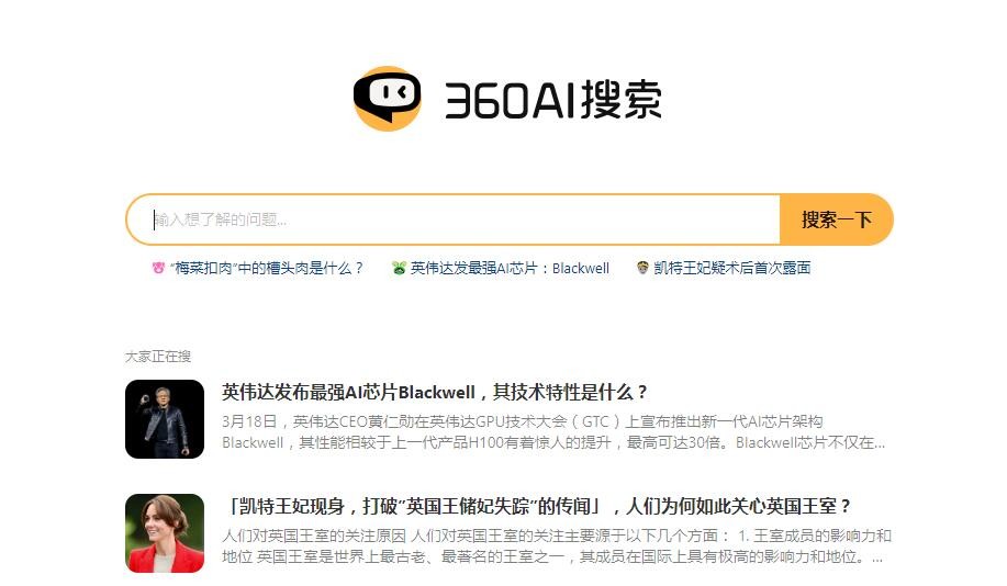 360AI搜索引擎入口 官网入口链接地址图1