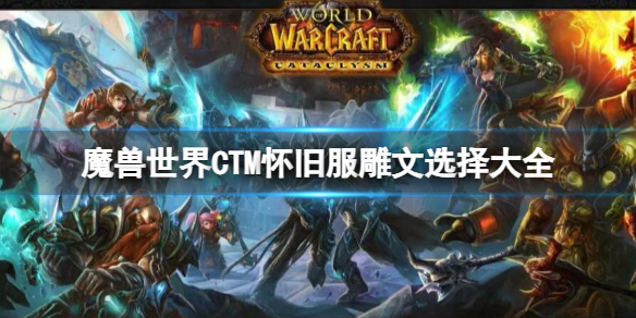 魔兽世界CTM怀旧服雕文选择大全一览图1