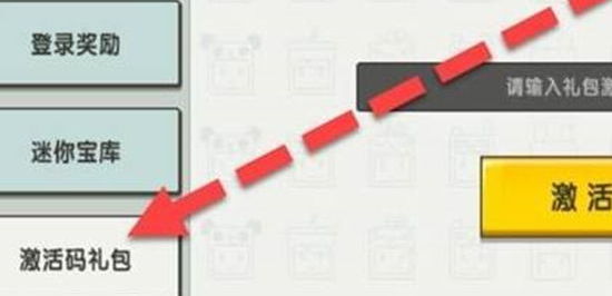 迷你世界八周年兑换码在哪里输入 八周年兑换码使用方法介绍图4