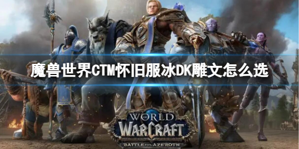 魔兽世界CTM怀旧服冰DK雕文选择推荐图1