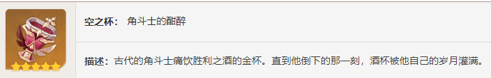 原神角斗士的终幕礼怎么获得 角斗士的终幕礼获取攻略图3