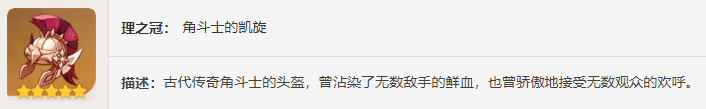 原神角斗士的终幕礼怎么获得 角斗士的终幕礼获取攻略图2