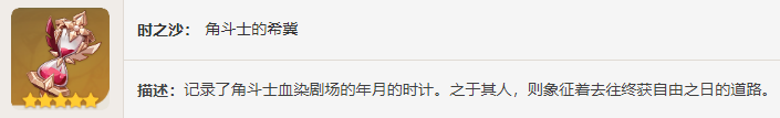 原神角斗士的终幕礼怎么获得 角斗士的终幕礼获取攻略图4