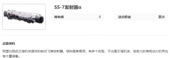 艾塔纪元SS-7发射器α有什么特点 SS-7发射器α图鉴一览图2