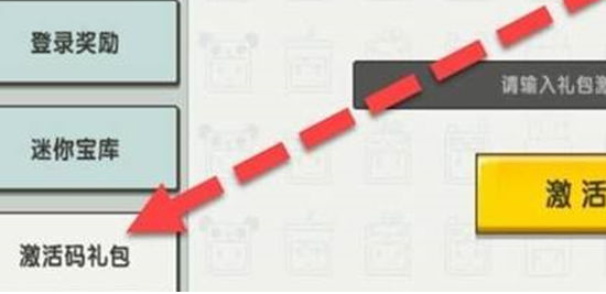 迷你世界八周年兑换码怎么使用 迷你世界八周年激活码使用教程图4