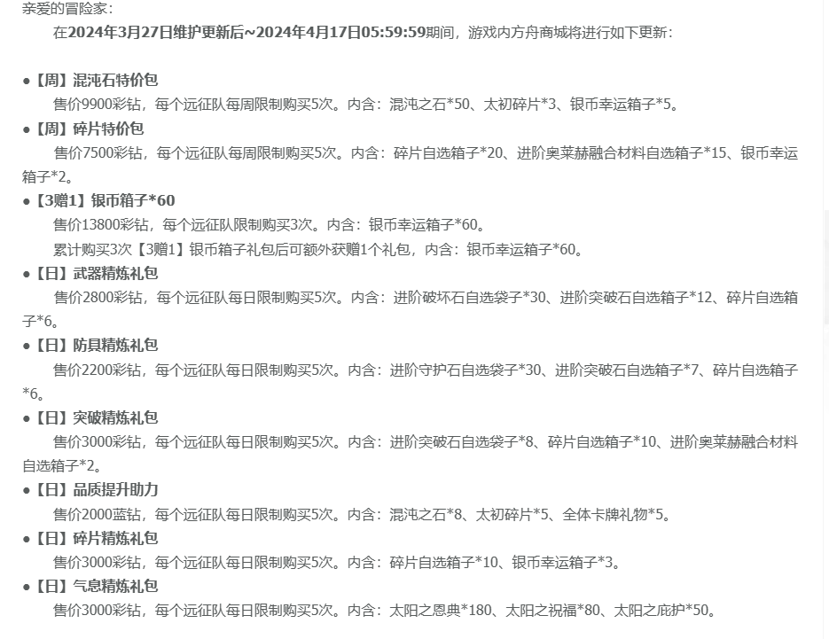 命运方舟2024年3月27日更新公告一览图2