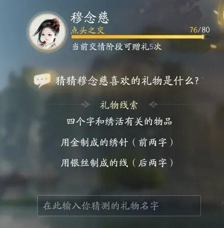 射雕穆念慈喜欢的礼物是什么 穆念慈喜欢礼物线索大全图4