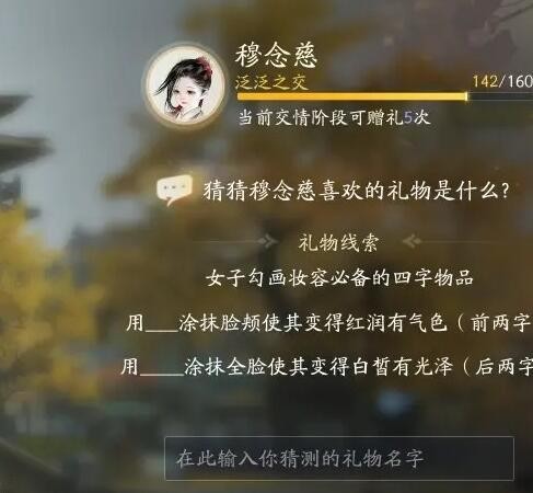 射雕穆念慈喜欢的礼物是什么 穆念慈喜欢礼物线索大全图6