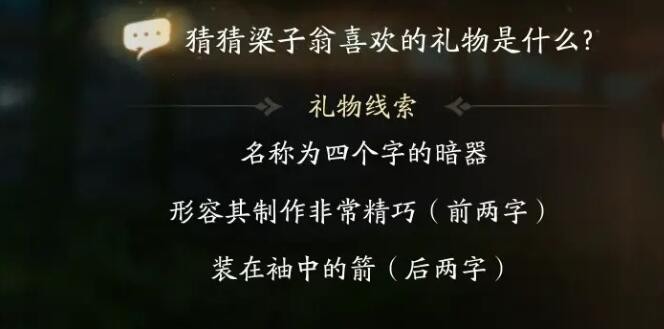 射雕梁子翁喜欢的礼物是什么 梁子翁喜欢礼物线索大全图2