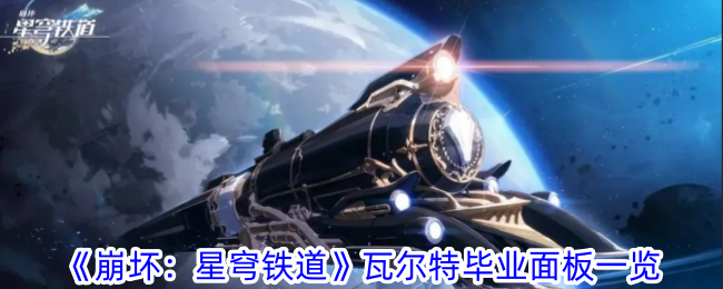 崩坏星穹铁道瓦尔特毕业要什么数值 瓦尔特毕业面板一览图1