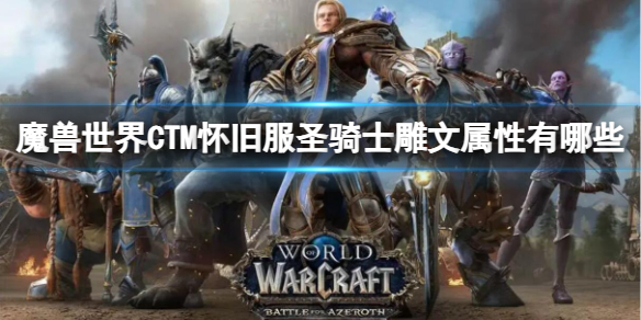 魔兽世界CTM怀旧服圣骑士雕文属性一览图1