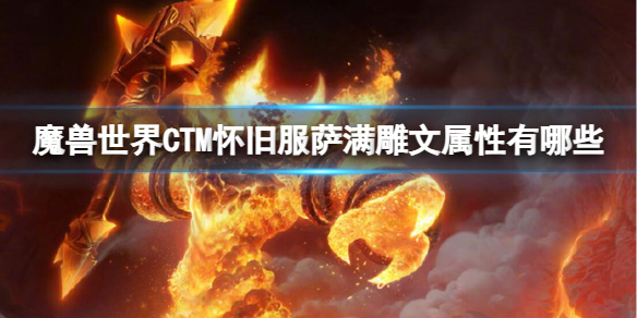 魔兽世界CTM怀旧服萨满雕文属性一览图1